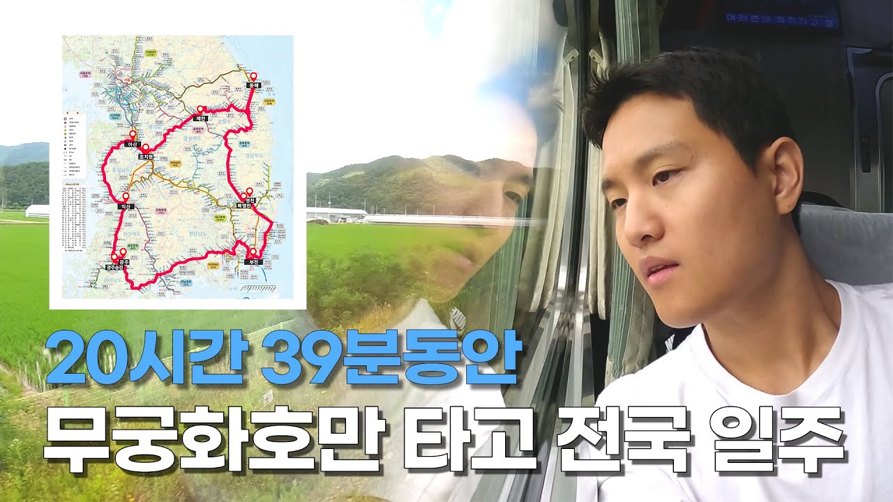 무궁화호만 타고 20시간 39분, 1112km 전국 일주 [가난그릴스 국내여행 04]