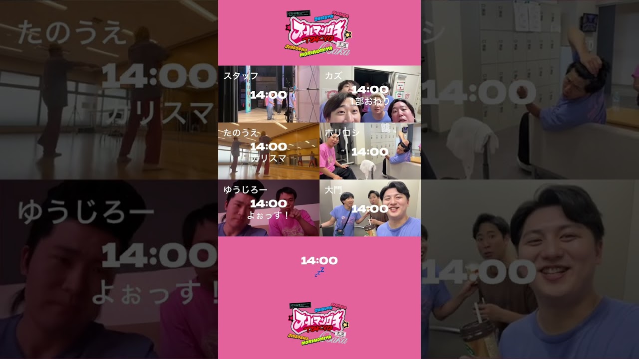 🗼オールマンゲキTOKYO🐙大阪マンゲキ日裏側setlog☀️
