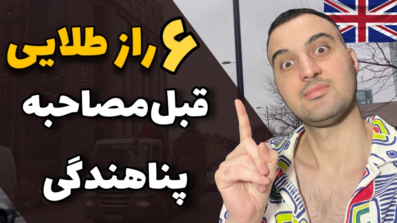 6راز مهم قبل از مهاجرت و پناهندگی انگلیس که باید بدونی!(کیس مذهبی)