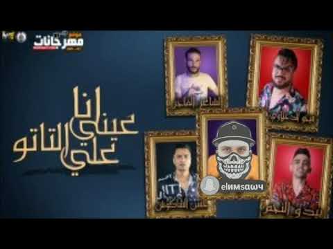 مهرجان انا عيني علي التاتوه حمو بيكا حسن شاكوش بيدو النجم توزيع فيجو الدخلاوى 2020