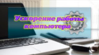 видео Скачать Windows 10 Manager - программа для оптимизации работы компьютера windows 10