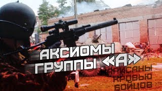 Аксиомы группы «А», написаны кровью бойцов!