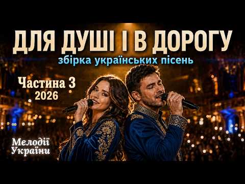 Songs for the soul 🌿 An hour of the best Ukrainian music🚗❤️ Part 3