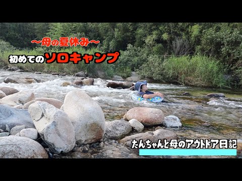 【親子キャンプ】〜母の夏休み〜初めてのソロキャンプ