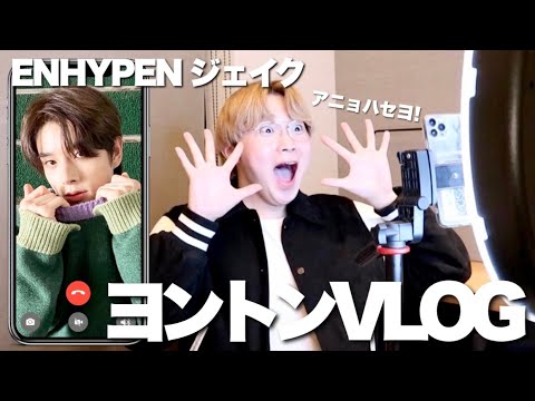 オタ活‼︎】ENHYPENのジェイクさんとホテルでヨントンする1日