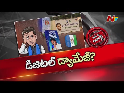 YCP Digital Book: సొంత నేతలపైనే డిజిటల్ బుక్ లో ఫిర్యాదులు | OTR | NTV Telugu - NTVTELUGU