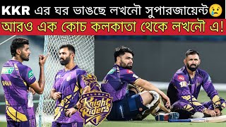 Download lagu 🚨 IPL 2026 KKR দলের হেড কোচ ঘোষণা হলো🔥 KKR এর ২ কোচকে তুলে নিলো LSG😢