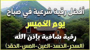 أفضل رقية شرعية في صباح يوم الخميس لعلاج الحسد_السحر_العين _حفظ وتحصين للمنزل _القارئ علاء عقل