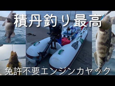 春のホッケ釣りが好釣！免許不要2馬力ゴムボートカヤックタイプで積丹沖ジギング