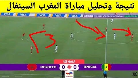 تحليل ونتيجة مباراة المغرب السينغال للسيدات 🔥 تأهل لبؤات الأطلس / كأس إفريقيا للسيدات 2025