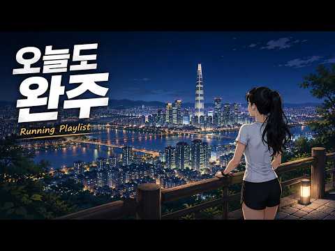 🏃 서울 야경과 함께 달리는 플레이리스트 | 오늘도 완주 (Night Running Playlist) | Digital Chillout