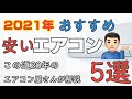 ２０２１年おすすめの安いエアコン５選！【ベーシックエアコン編】エアコン工事歴２０年以上の空調系Youtuberひでさんが自分勝手に解説しています( ﾟДﾟ)// コストかけずにいいエアコンを買う