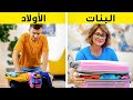 البنات مقابل الأولاد اا حيل ومقالب وأشياء مضحكة