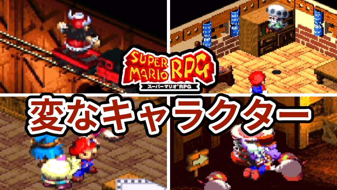 スーパーマリオrpg 最強の敵専用物理ワザまとめ Youtube