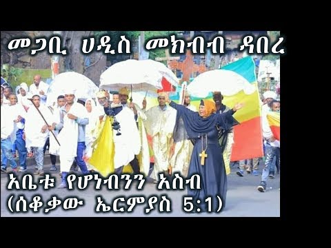 አቤቱ የሆነብንን አስብ (ሰቆቃው ኤርምያስ 5:1) +++ መጋቢ ሀዲስ መክብብ ዳበረ/Mekbib Dabere