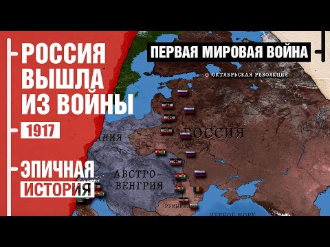 Первая мировая война. 1917 год. Россия вышла из войны