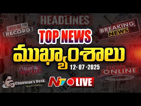 Live: ఈరోజు ముఖ్యాంశాలు | Today's Top News Headlines | 12-07-2025 l NTV Telugu - NTVTELUGU