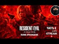 RESIDENT EVIL 9 - БЕЗУМИЕ  #6 прохождение на русском