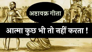 आत्मा कुछ भी नहीं करता ! अष्टावक्र गीता , spiritual audiobook