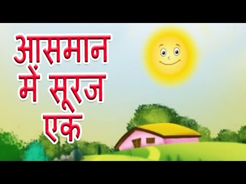 Aasmaan Mein Suraj Ek   Hindi Poems for Nursery