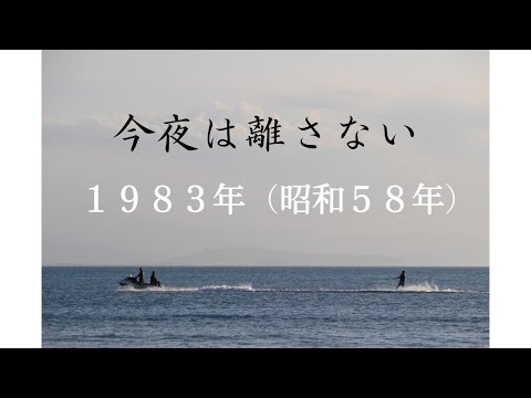 今夜は離さない／橋幸夫＆安倍里葎子（弾き語り）