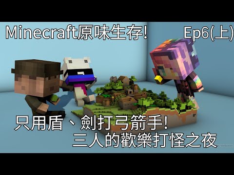 Minecraft 原味生存ep6 上 只用盾 劍打弓箭手 三人的歡樂打怪之夜 全字幕 Youtube