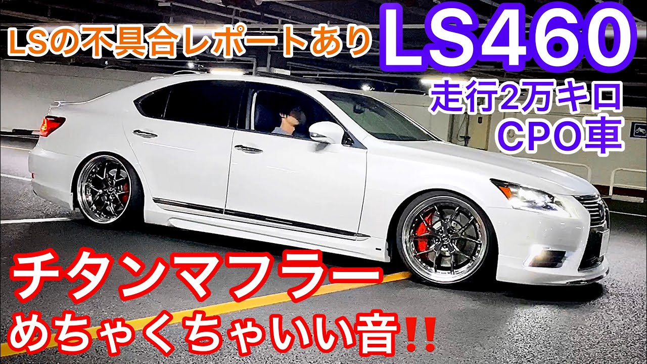 40系後期 伊藤さんのls460 走行2万キロ Cpo車 チタンマフラーめちゃくちゃいい音 Lsの不具合レポートあり Lsオーナー様必見 ツライチ アラゴスタ車高調 エイムゲイン Youtube