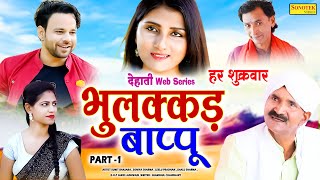 भुलक्कड़ बाप्पू | Bhulakkad Baapu Part-1 | Sumit Banjara Soniya Sharma | Funny Comedy Webseries 2022