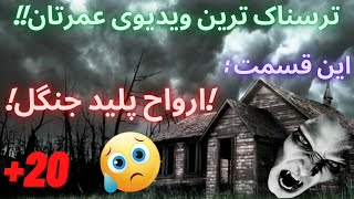 ترسناک ترین فیلم تیم موزوروف/فیلم ترسناک جن واقعی در جنگل،که بسیار دلهره آور است