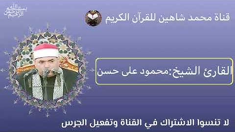 قرآن الفجر اليوم الأربعاء الموافق 15/6/2022 لفضيلة القارئ الشيخ محمود على حسن