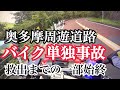 奥多摩周遊道路でバイクの単独事故に遭遇・・・救出までの一部始終(問題あれば削除します)
