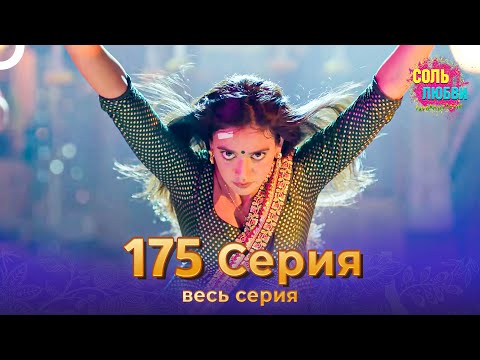 Соль любви Индийский сериал 175 Серия