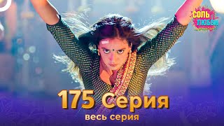 Соль любви Индийский сериал 175 Серия