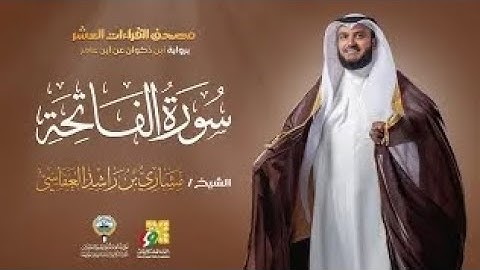 سورة الفاتحة برواية ابن ذكوان | الشيخ مشاري راشد