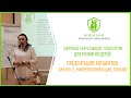 Здоровье сберегающие технологии для развития детей: Синхро-С, Микрополяризация, Томатис