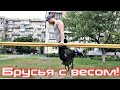 Брусья с Весом | Уличный Воин | Эпизод 20