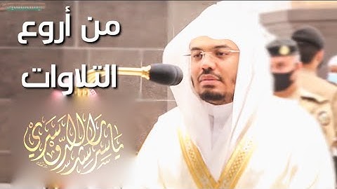 وكان سعيكم مشكورا - من أجمل التلاوات فجرية أول أيام التشريق الشيخ د. ياسر الدوسري