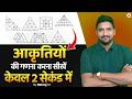 Counting of Figures Short Trick | Counting of Figures सिर्फ 2 सेकंड में | Reasoning By Manoj Sir