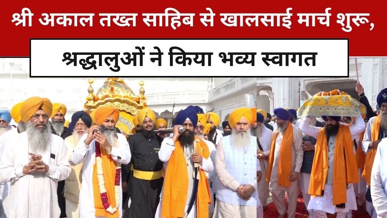 श्री अकाल तख्त साहिब से खालसाई मार्च शुरू, श्रद्धालुओं ने किया भव्य स्वागत