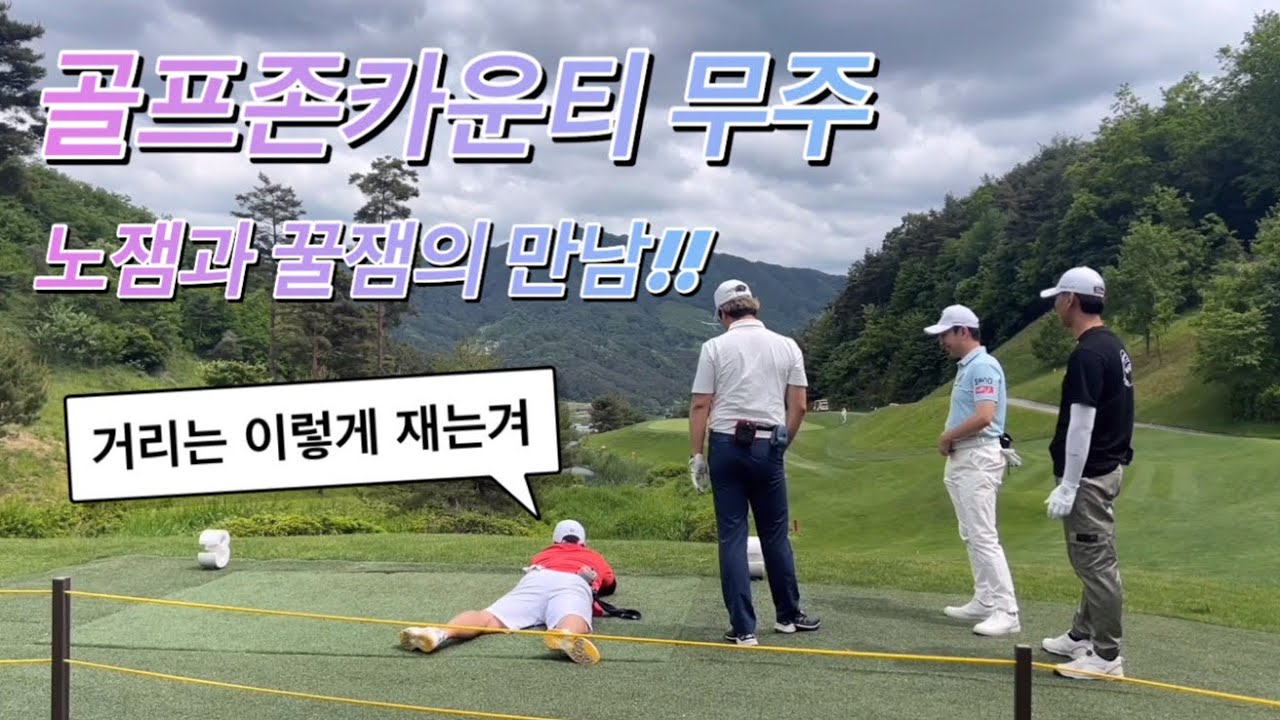 미친 존재감의 골퍼등장!(골프존카운티무주)1편