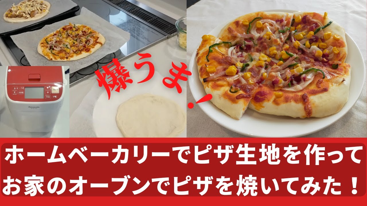 必見・爆うま！】ホームベーカリーでピザ生地を作ってお家のオーブンで