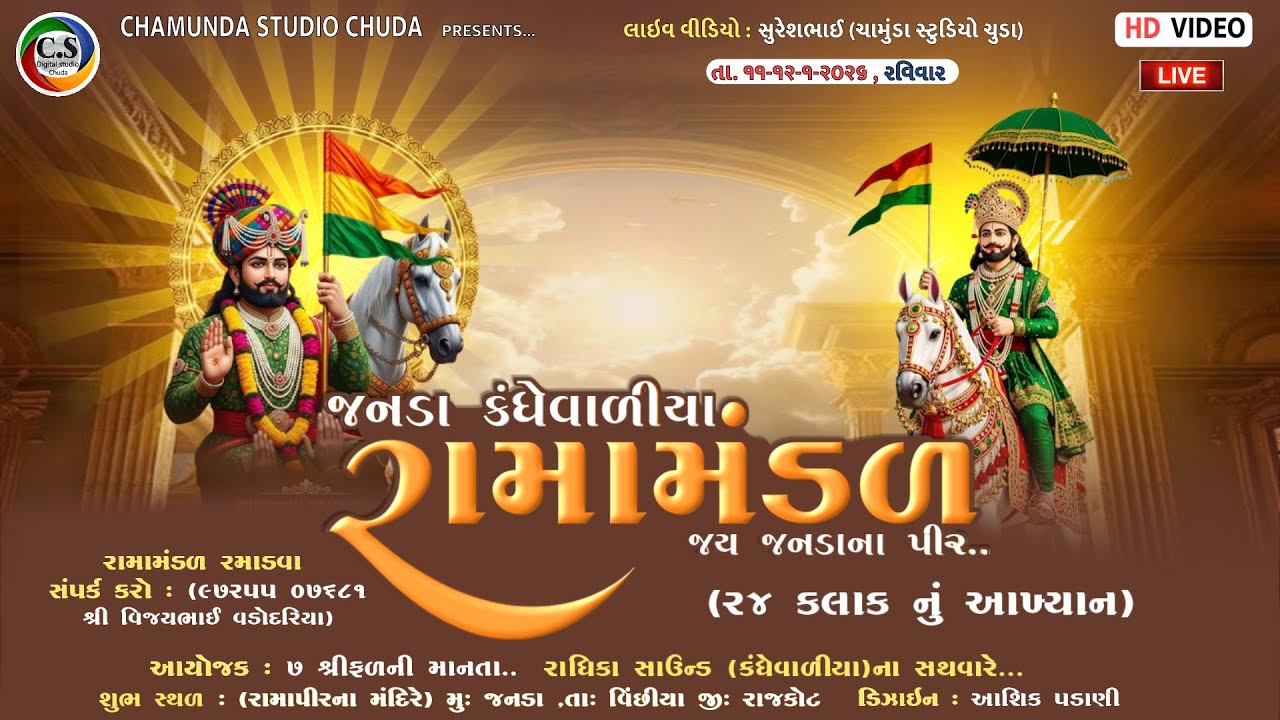 જનડા કંધેવાળીયા રામામંડળ II Chamunda Studio Chuda 2026   02
