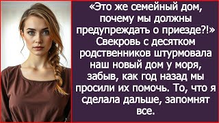 видео: Это же семейный дом, почему мы должны предупреждать о приезде?! Заявила свекровь о моем доме у моря. картинка: Это же семейный дом, почему мы должны предупреждать о приезде?! Заявила свекровь о моем доме у моря.