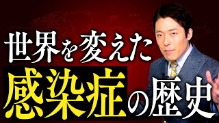 【世界を変えた感染症の歴史①】〜想像を絶する人類の戦い〜