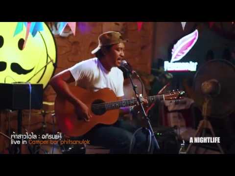 เจ้าสาวไฉไล - อภิรมย์ | LIVE @ Camper bar Phitsanulok