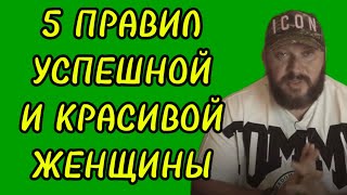 5 ВАЖНЫХ ПРАВИЛ УСПЕШНОЙ ЖЕНЩИНЫ