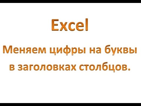 Excel: как изменить цифры на буквы в заголовках столбцов?