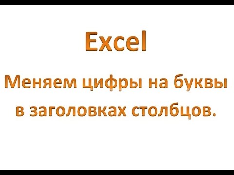 Как в экселе столбцы сделать буквами