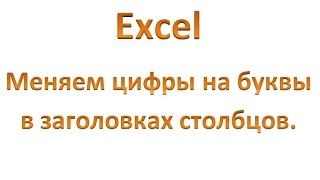 Excel: как изменить цифры на буквы в заголовках столбцов? Excel: как изменить цифры на буквы в заголовках столбцов?