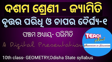 CIRCUMFERENCE OF A CIRCLE | ODIYA | ଦଶମ ଶ୍ରେଣୀ ପରିମିତି | ବୃତ୍ତର ପରିଧି ଓ ଚାପର ଦୈର୍ଘ୍ୟ |